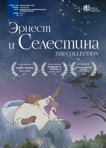 Эрнест и Селестина 2017 смотреть онлайн бесплатно